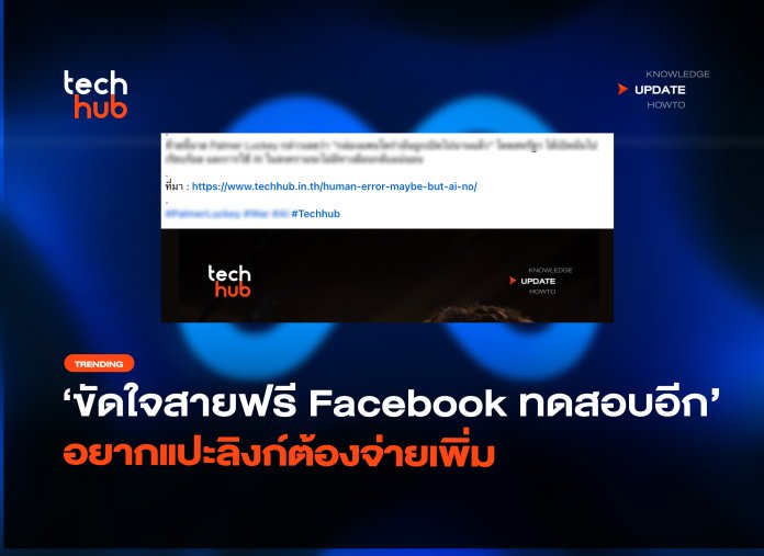 ขัดใจสายฟรี Facebook ทดสอบอีก อยากแปะลิงก์ต้องจ่ายเพิ่ม-28 อยากแปะลิงก์ต้องจ่าย