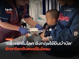 ครั้งแรกในโลก อังกฤษใช้ยีนบำบัด รักษาโรคฮันเตอร์ซินโดรม