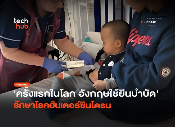 ครั้งแรกในโลก อังกฤษใช้ยีนบำบัด รักษาโรคฮันเตอร์ซินโดรม-26