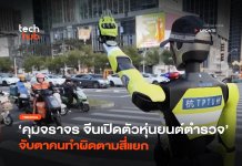 คุมจราจร จีนเปิดตัวหุ่นยนต์ตำรวจ จับตาคนทำผิดตามสี่แยก
