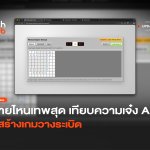 ค่ายไหนเทพสุด เทียบความเจ๋ง AI ใช้สร้างเกมวางระเบิด-20 (2)