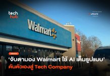 Walmart ใช้ Agentic AI เต็มรูปแบบ ดันตัวเองสู่ Tech Company Agentic AI