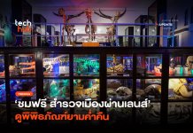 ชมฟรีตลอดงาน สำรวจเมืองผ่านเลนส์ ดูพิพิธภัณฑ์ยามค่ำคืน