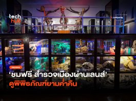 ชมฟรีตลอดงาน สำรวจเมืองผ่านเลนส์ ดูพิพิธภัณฑ์ยามค่ำคืน