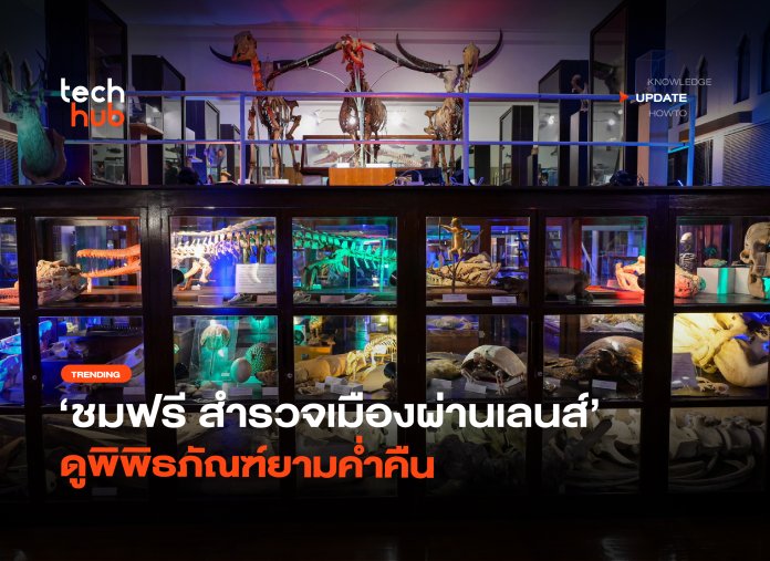 ชมฟรีตลอดงาน สำรวจเมืองผ่านเลนส์ ดูพิพิธภัณฑ์ยามค่ำคืน-04