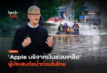 ช่วยฟื้นฟู Apple บริจาคเงินช่วยเหลือ ผู้ประสบภัยน้ำท่วมในไทย