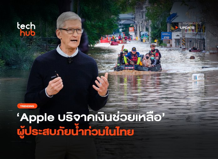 ช่วยฟื้นฟู Apple บริจาคเงินช่วยเหลือ ผู้ประสบภัยน้ำท่วมในไทย-30