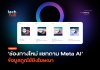 ช่องทางใหม่ แชทถาม Meta AI ข้อมูลถูกใช้ยิงโฆษณา Meta AI