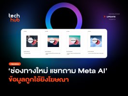 ช่องทางใหม่ แชทถาม Meta AI ข้อมูลถูกใช้ยิงโฆษณา Meta AI