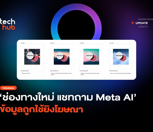 ช่องทางใหม่ แชทถาม Meta AI ข้อมูลถูกใช้ยิงโฆษณา Meta AI