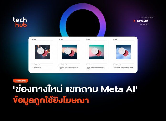 ช่องทางใหม่ แชทถาม Meta AI ข้อมูลถูกใช้ยิงโฆษณา-18 Meta AI