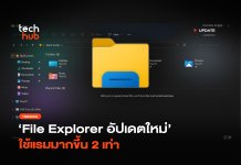 ช้าเหมือนเดิม File Explorer อัปเดตใหม่ ใช้แรมมากขึ้น 2 เท่า