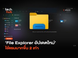 ช้าเหมือนเดิม File Explorer อัปเดตใหม่ ใช้แรมมากขึ้น 2 เท่า