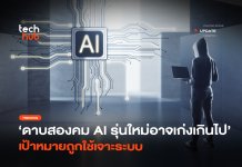 ดาบสองคม AI รุ่นใหม่อาจเก่งเกินไป เป้าหมายถูกใช้เจาะระบบ ดาบสองคม AI