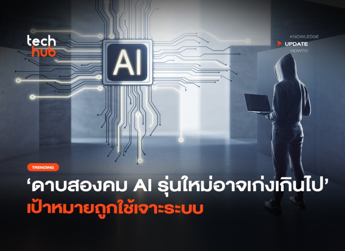 ดาบสองคม AI รุ่นใหม่อาจเก่งเกินไป เป้าหมายถูกใช้เจาะระบบ-14 ดาบสองคม AI