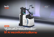 หุ่นยนต์นักซ่อมอัจฉริยะ Scan & Go ใช้ AI ตรวจจับความเสียหาย Scan & Go