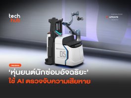 หุ่นยนต์นักซ่อมอัจฉริยะ Scan & Go ใช้ AI ตรวจจับความเสียหาย Scan & Go