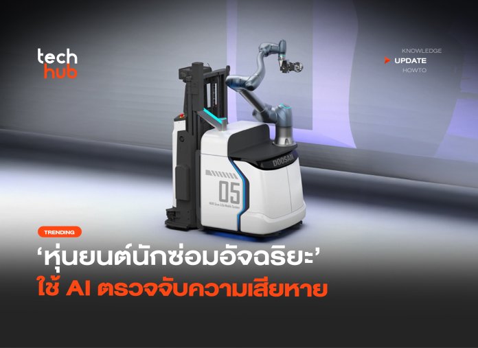 ตัวแรกของโลก หุ่นยนต์นักซ่อมอัจฉริยะ ใช้ AI ตรวจจับความเสียหาย-22 Scan & Go