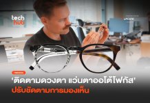 แว่นตาออโต้โฟกัส