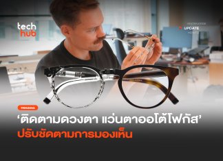 ติดตามดวงตา แว่นตาออโต้โฟกัส ปรับชัดตามการมองเห็น แว่นตาออโต้โฟกัส