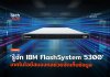 IBM FlashSystem 5300 ระบบจัดเก็บข้อมูลความเร็วสูง พร้อม AI ป้องกันภัยไซเบอร์ IBM FlashSystem 5300