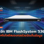 ต้านภัยคุกคาม รู้จัก IBM FlashSystem 5300 เทคโนโลยีสมองกลช่วยจัดเก็บข้อมูล -40