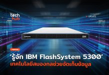 IBM FlashSystem 5300 ระบบจัดเก็บข้อมูลความเร็วสูง พร้อม AI ป้องกันภัยไซเบอร์ IBM FlashSystem 5300