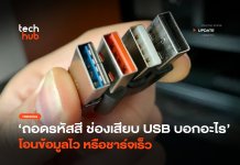 USB สีบอกอะไร