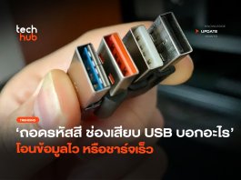 ถอดรหัสสี ช่องเสียบ USB สีบอกอะไร โอนข้อมูลไว หรือชาร์จเร็ว USB สีบอกอะไร
