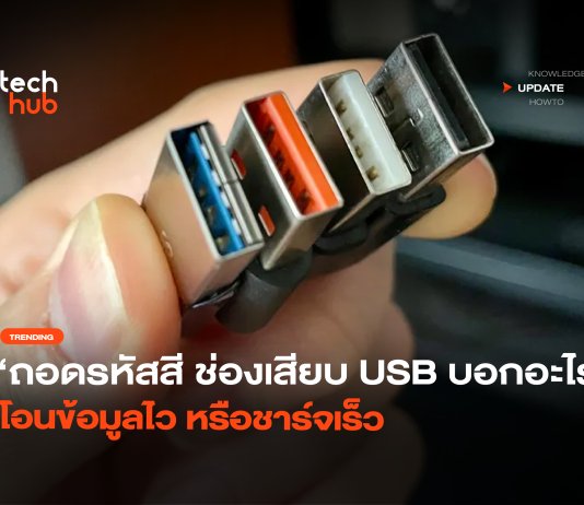 USB สีบอกอะไร