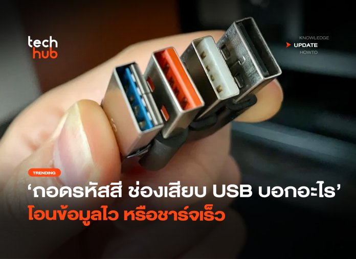 ถอดรหัสสี ช่องเสียบ USB บอกอะไร โอนข้อมูลไว หรือชาร์จเร็ว-10 USB สีบอกอะไร