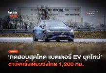 แบตเตอรี่ EV ยุคใหม่