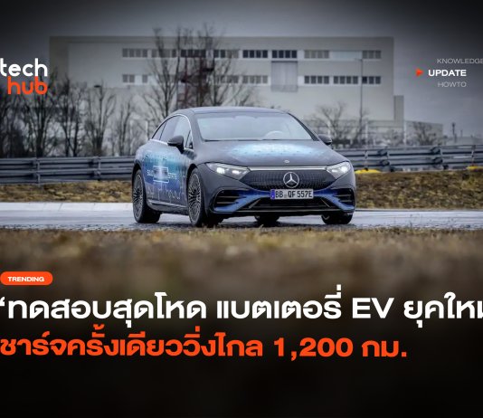 ทดสอบสุดโหด แบตเตอรี่ EV ยุคใหม่ ชาร์จครั้งเดียววิ่งไกล 1,200 กม. แบตเตอรี่ EV ยุคใหม่