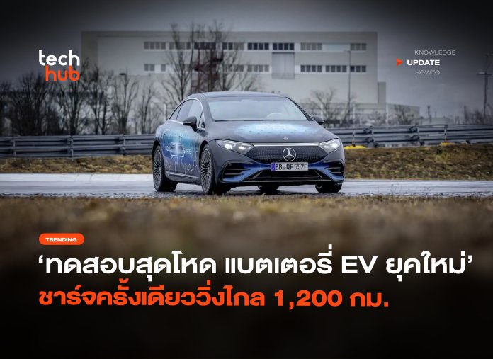 แบตเตอรี่ EV ยุคใหม่