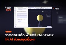 ทดสอบแล้ว ฟีเจอร์ GenTabs ให้ AI ช่วยสรุปเนื้อหา