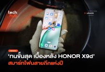 ทนขั้นสุด เบื้องหลัง HONOR X9d สมาร์ทโฟนสายถึกแห่งปี