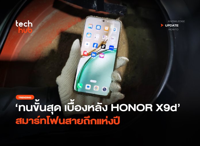 ทนขั้นสุด เบื้องหลัง HONOR X9d สมาร์ทโฟนสายถึกแห่งปี-40