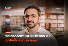 ที่ระบายชั้นเยี่ยม Microsoft เผยแชตบอต AI ถูกใช้เป็นสนามอารมณ์