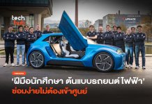ฝีมือนักศึกษา ต้นแบบรถยนต์ไฟฟ้า ซ่อมง่ายไม่ต้องเข้าศูนย์