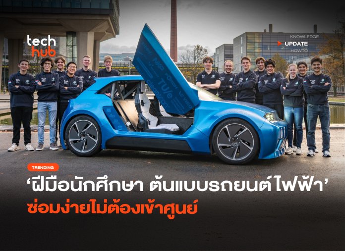 ฝีมือนักศึกษา ต้นแบบรถยนต์ไฟฟ้า ซ่อมง่ายไม่ต้องเข้าศูนย์-24