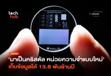 มาเป็นคริสตัล หน่วยความจำแบบใหม่ เก็บข้อมูลได้ 13.8 พันล้านปี