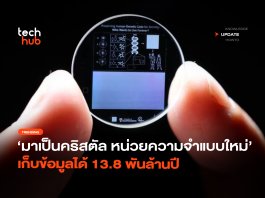 มาเป็นคริสตัล หน่วยความจำแบบใหม่ เก็บข้อมูลได้ 13.8 พันล้านปี
