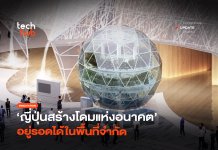 โดมแห่งอนาคต