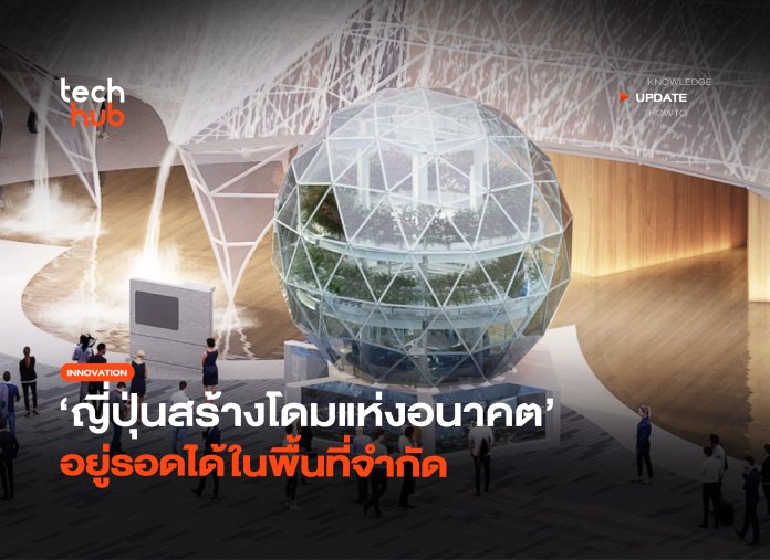 โดมแห่งอนาคต