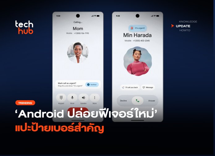 รับสายด่วน Android ปล่อยฟีเจอร์ใหม่ แปะป้ายเบอร์สำคัญ-24