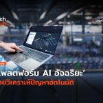 รู้จัก IBM Instana แพลตฟอร์ม AI อัจฉริยะ ช่วยวิเคราะห์ปัญหาอัตโนมัติ -44