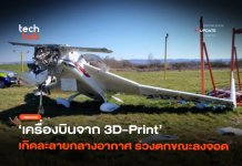 ร่วงตกขณะลงจอด เครื่องบินจาก 3D-Print เกิดละลายกลางอากาศ