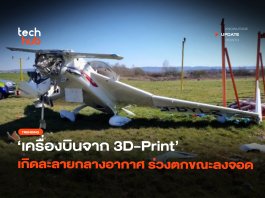 ร่วงตกขณะลงจอด เครื่องบินจาก 3D-Print เกิดละลายกลางอากาศ