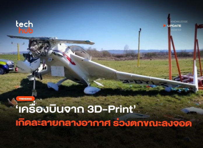 ร่วงตกขณะลงจอด เครื่องบินจาก 3D-Print เกิดละลายกลางอากาศ-16