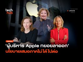 ลดบทบาท ผู้บริหาร Apple ทยอยลาออก นโยบายเสมอภาคไม่ได้ไปต่อ